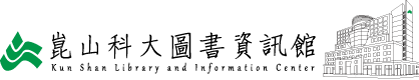 崑山科技大學圖書資訊館